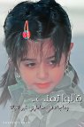 الصورة الرمزية ريم الوجية